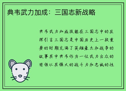 典韦武力加成：三国志新战略