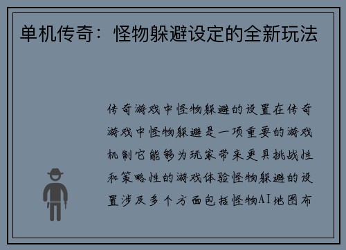 单机传奇：怪物躲避设定的全新玩法