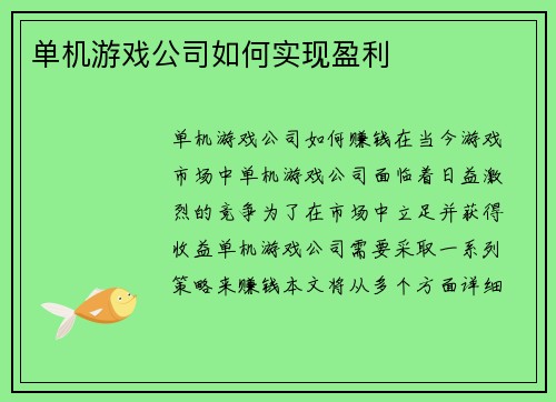 单机游戏公司如何实现盈利